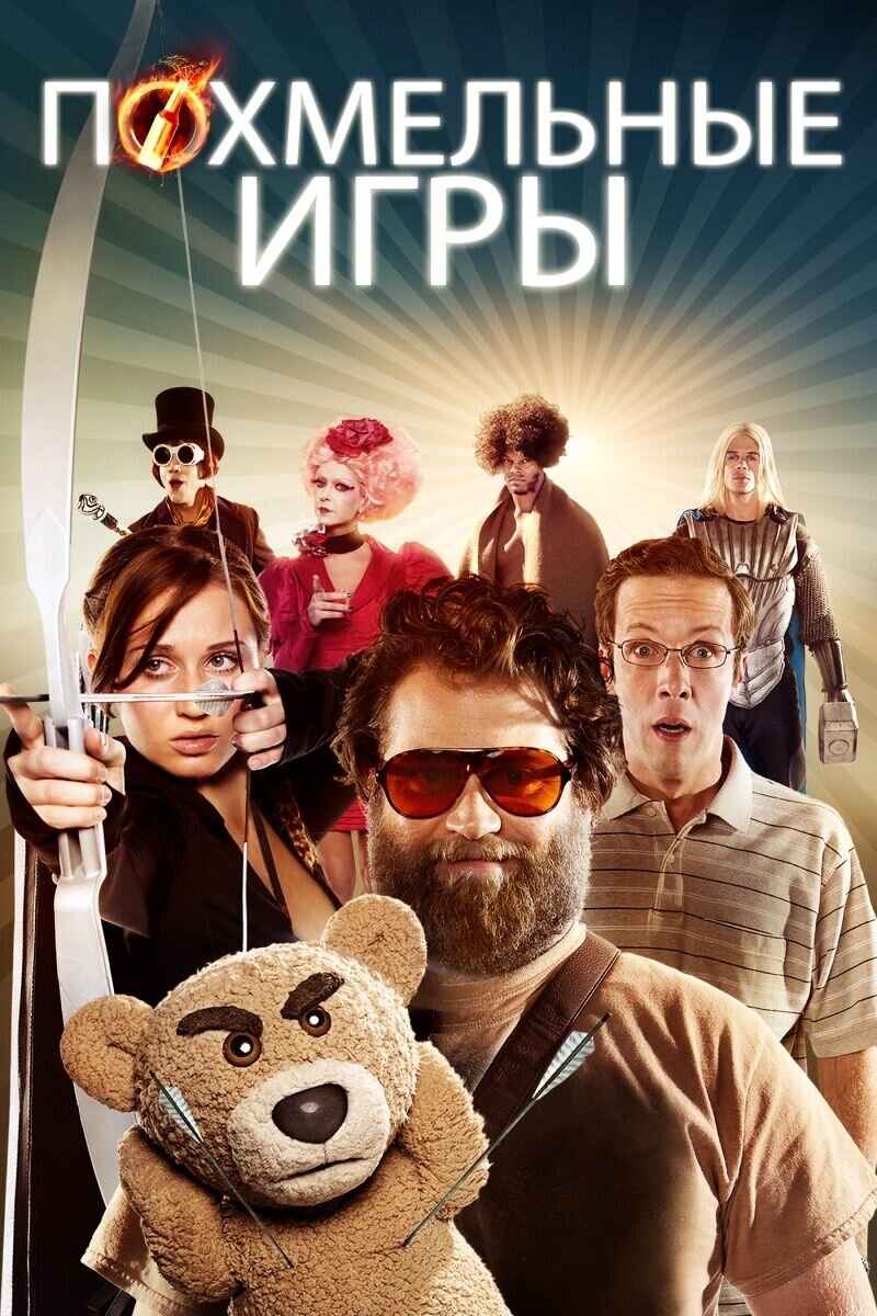 The Hungover Games (2014) - poster 2