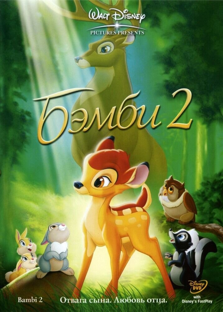 Бэмби 2 (2006) - постер 1