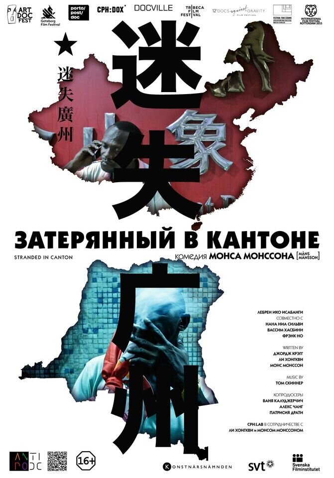 Затерянный в Кантоне (2014) - постер 1