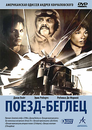 Поезд-беглец (1985) - постер 1