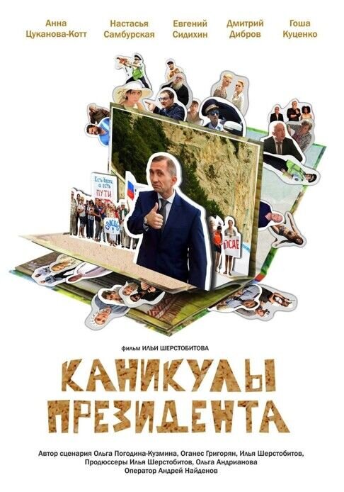 Kanikuly prezidenta (2017) - poster 2