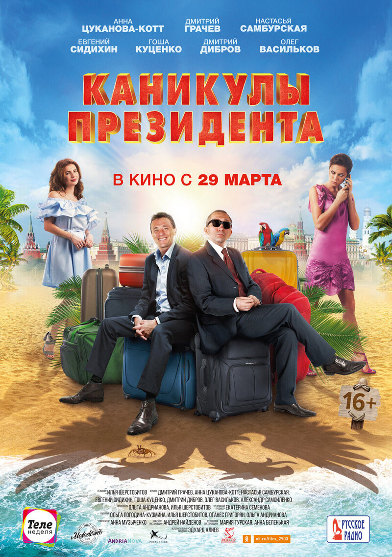 Kanikuly prezidenta (2017) - poster 1