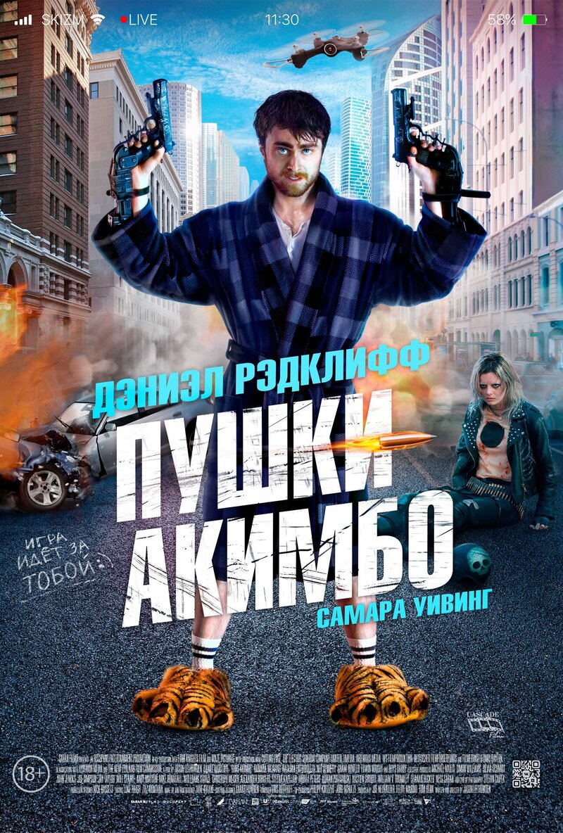 Пушки Акимбо (2019) - постер 1