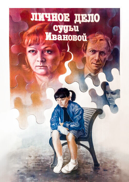 Personal file of Judge Ivanova (1985) - poster 1