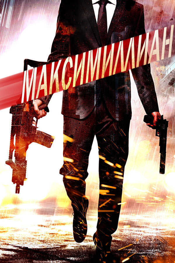 Maximillian (2019) - poster 2