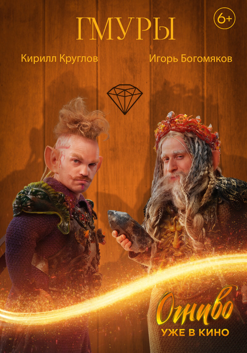 Огниво (2024) - постер 6
