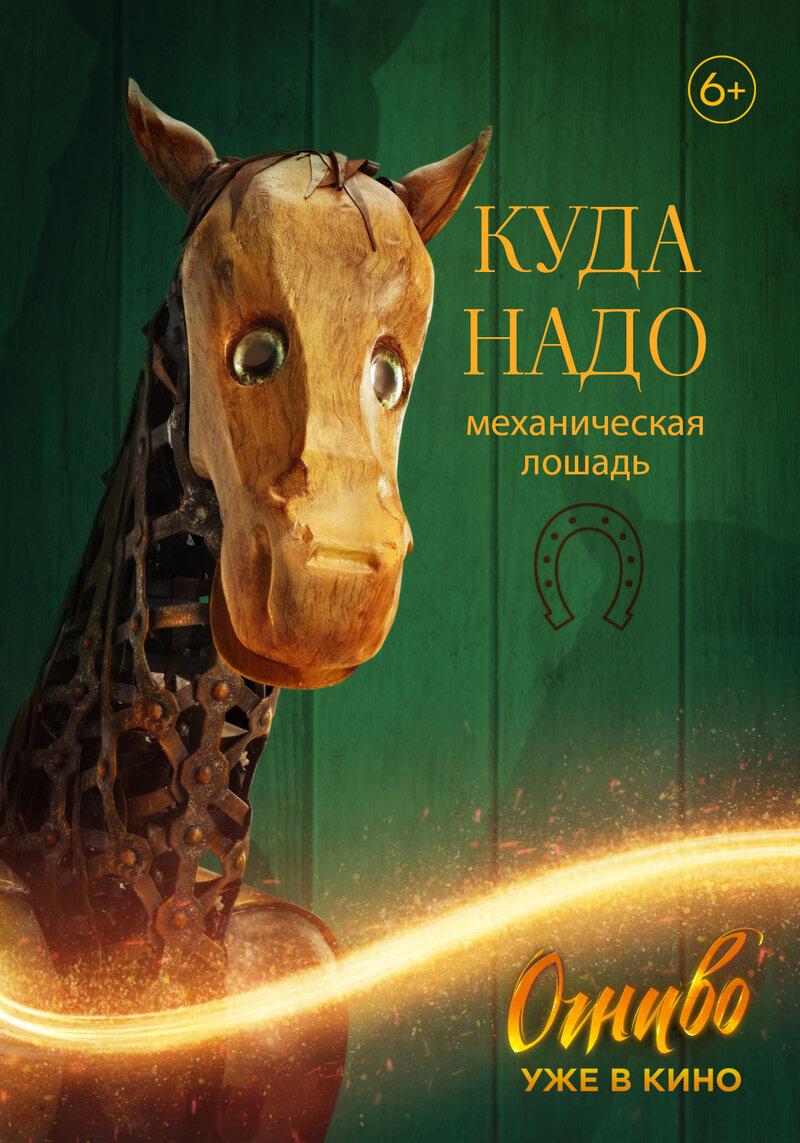 Огниво (2024) - постер 8