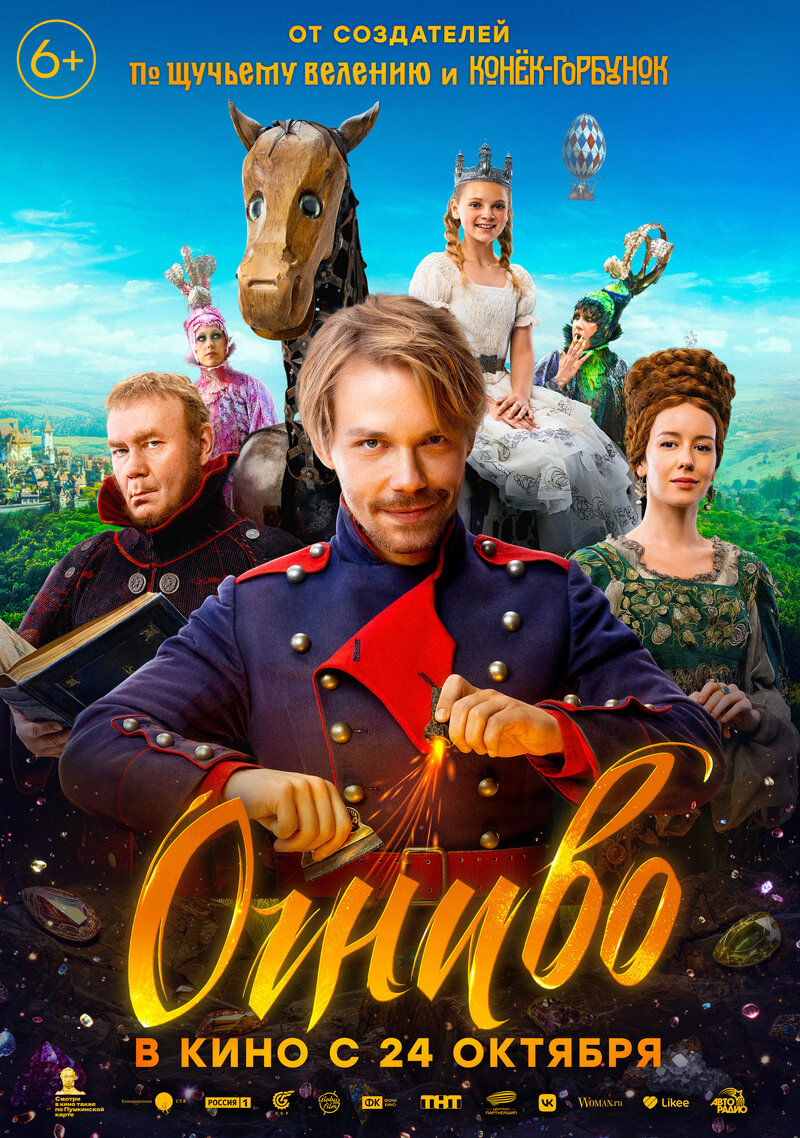 Огниво (2024) - постер 1
