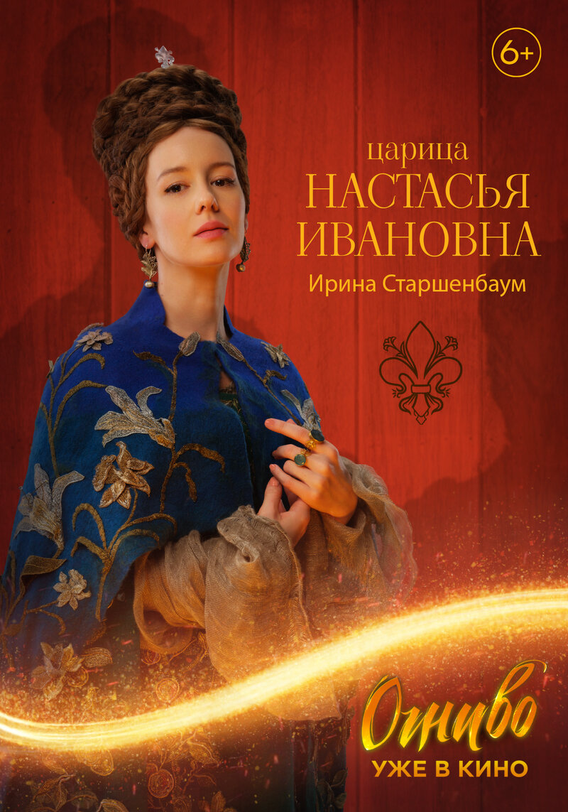 Огниво (2024) - постер 5