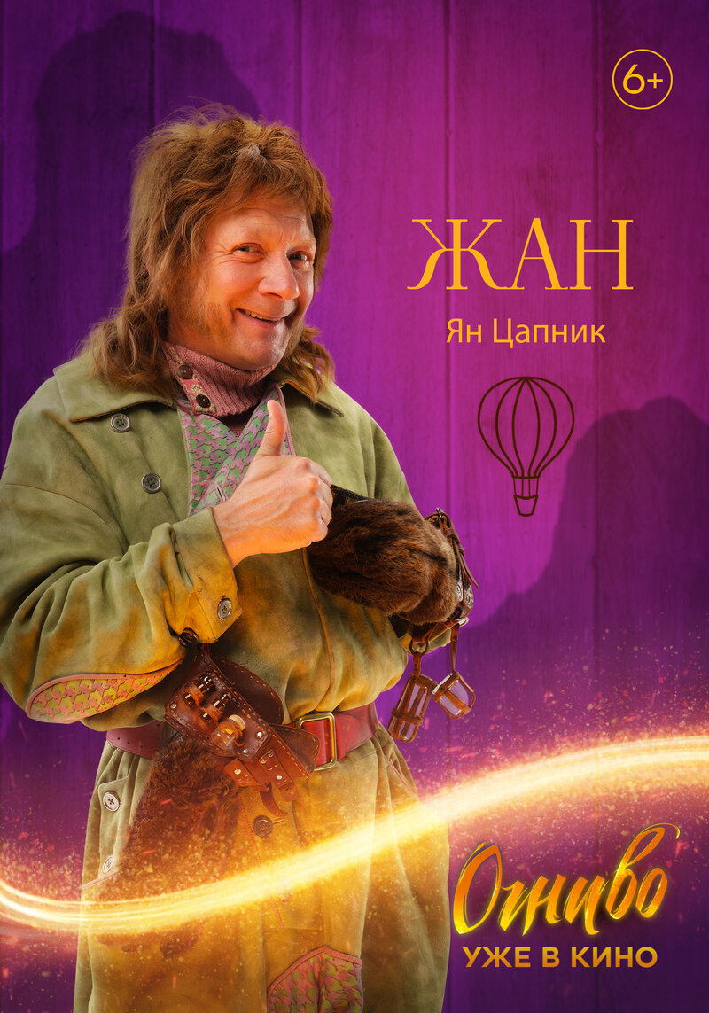 Огниво (2024) - постер 3