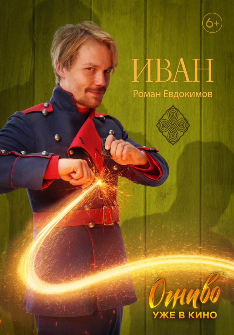 Огниво (2024) - постер 4