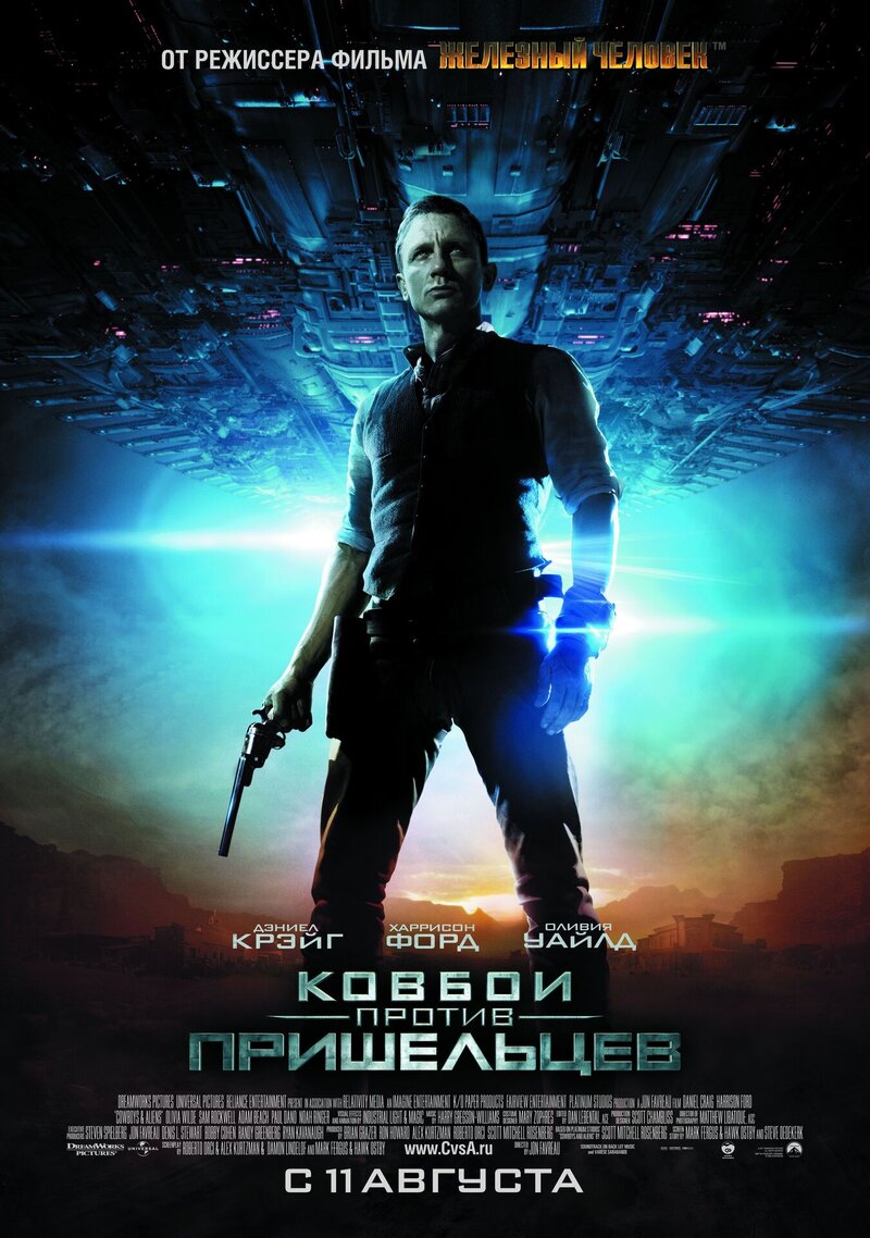 Ковбои против пришельцев (2011) - постер 2