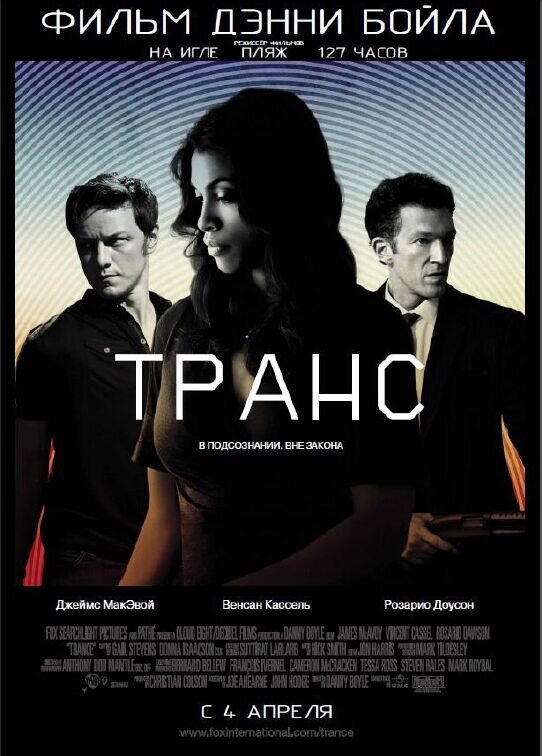 Транс (2013) - постер 1