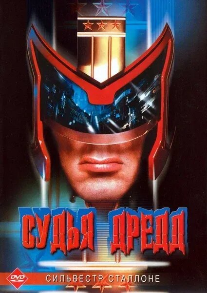 Судья Дредд (1995) - постер 1
