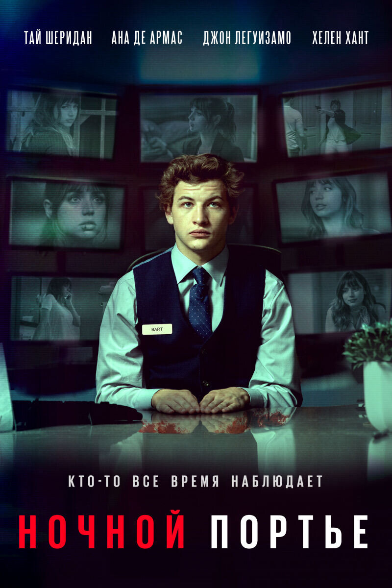 Ночной портье (2020) - постер 1