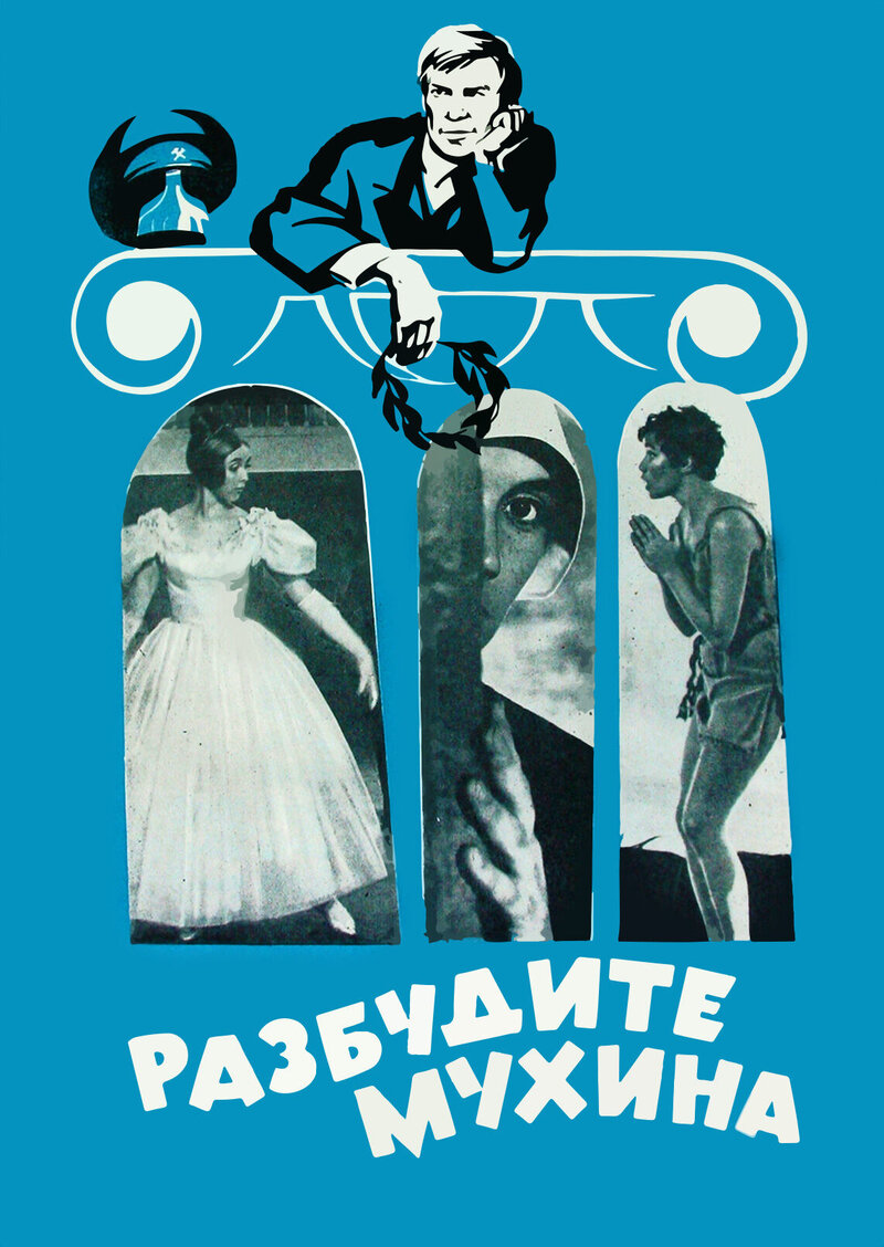 Wake up Mukhin (1967) - poster 1