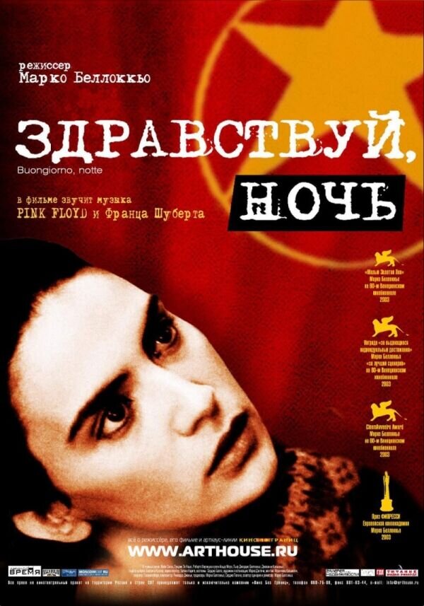 Здравствуй, ночь (2003) - постер 1