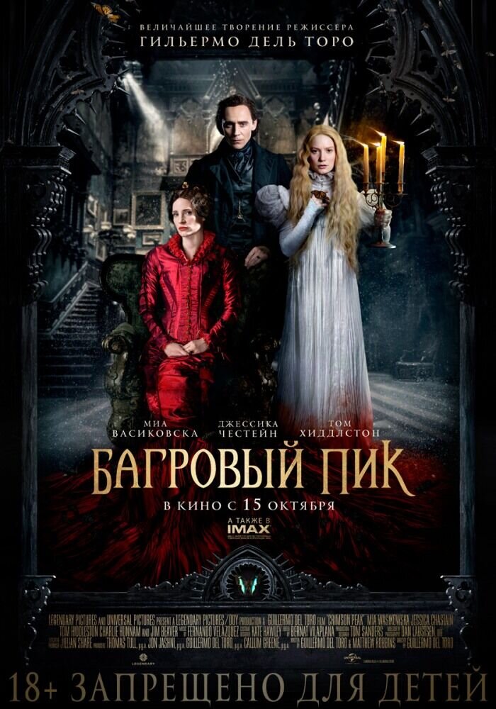 Багровый пик (2015) - постер 1