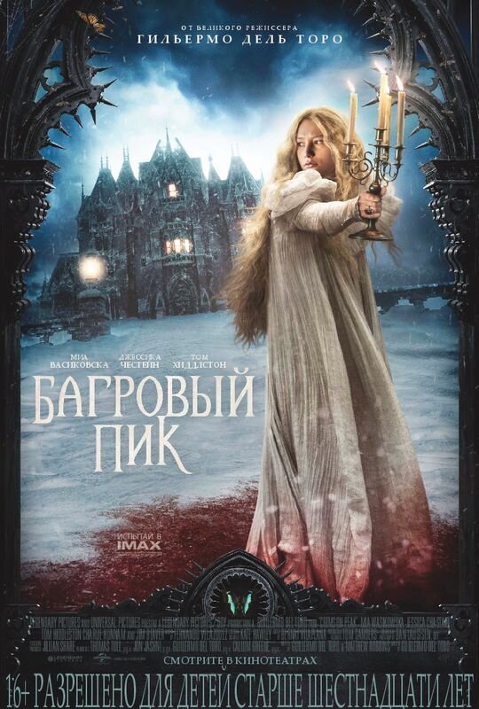 Багровый пик (2015) - постер 4