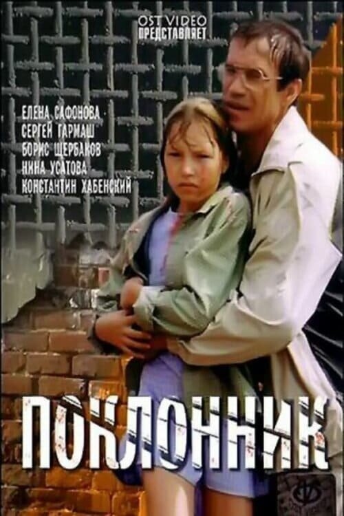 The Admirer (2001) - poster 1