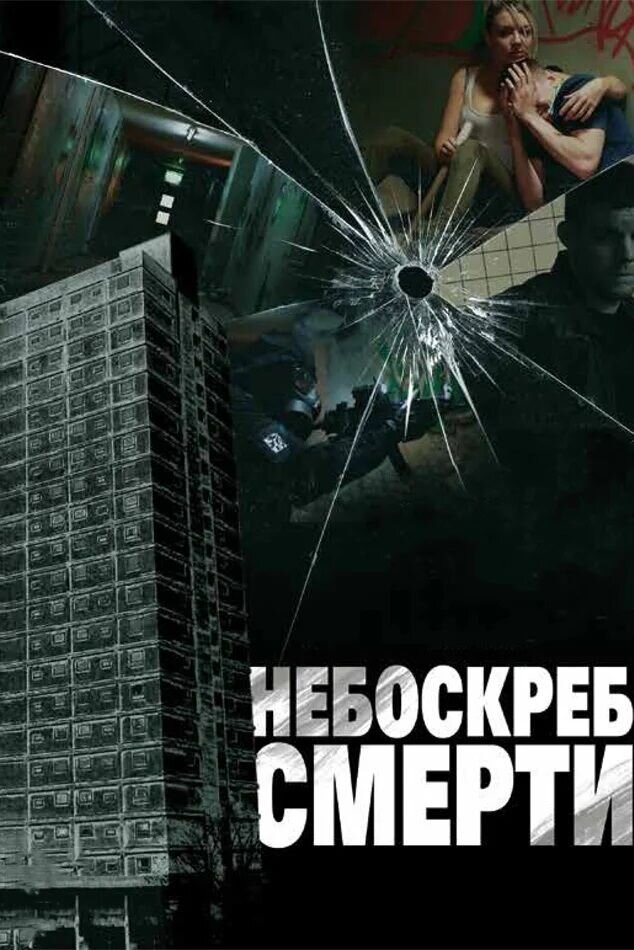Небоскреб смерти (2011) - постер 1