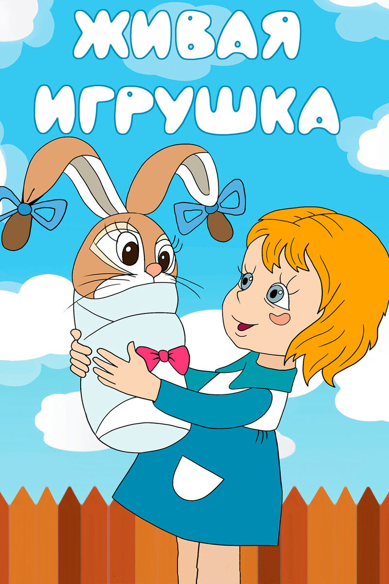 Живая игрушка (1982) - постер 1