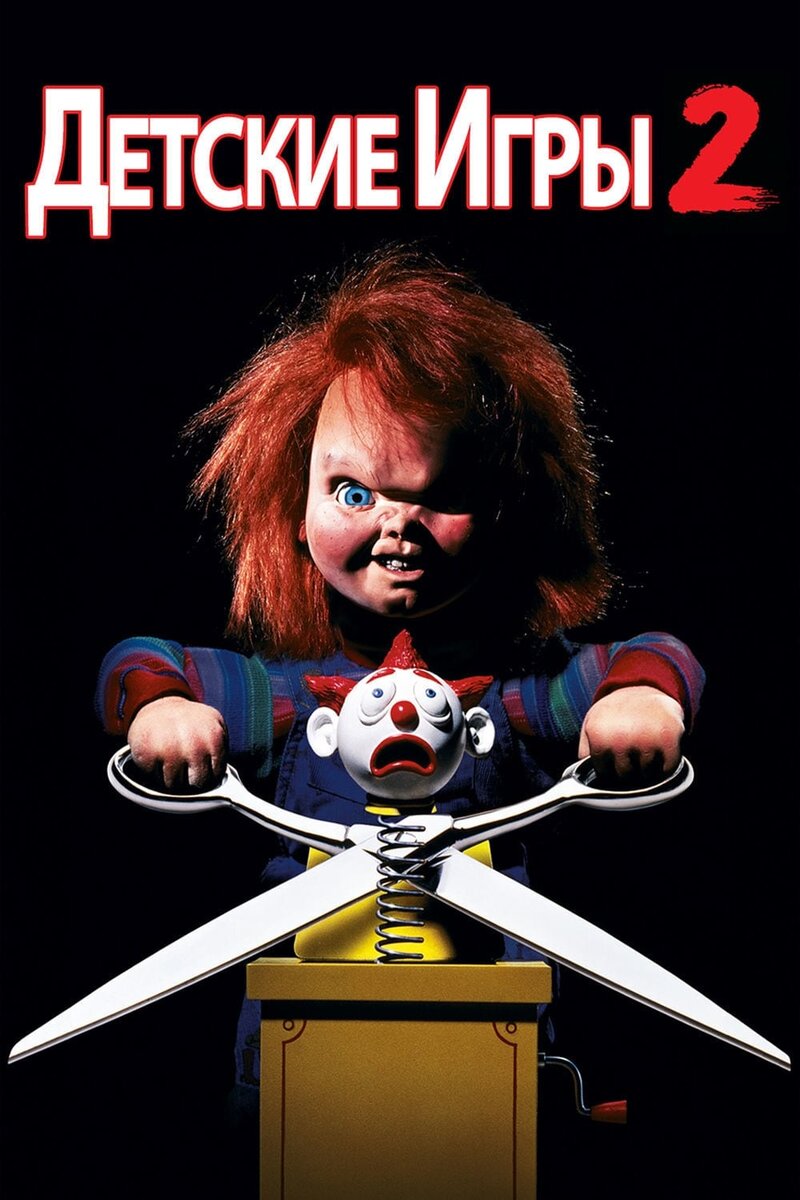 Child's Play 2 (1990) - poster 2
