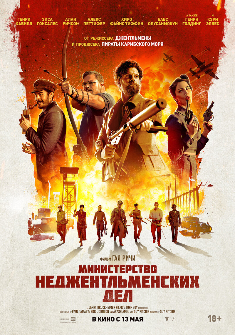 Министерство неджентльменских дел (2024) - постер 1