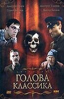 Голова классика (2005) - постер 1