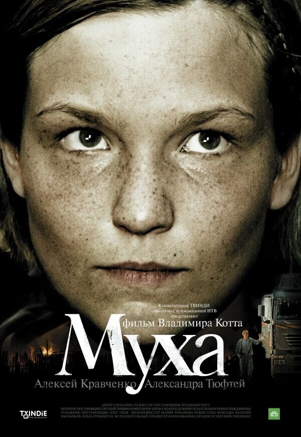 Муха (2008) - постер 1