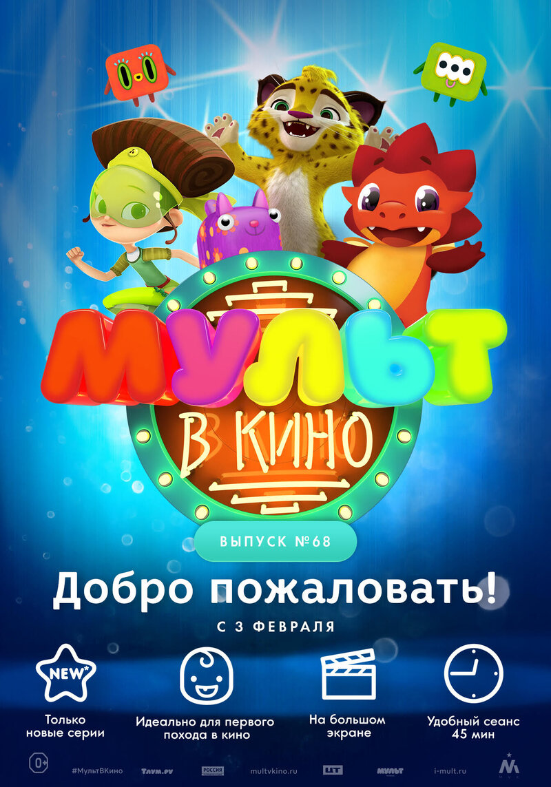 МУЛЬТ в кино. Выпуск № 68. Добро пожаловать! (2018) - постер 1