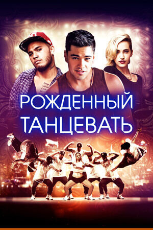 Рождённый танцевать (2015) - постер 1