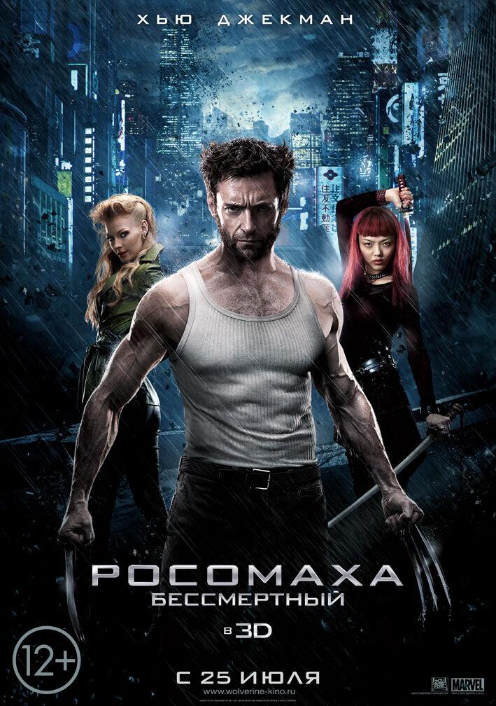 Росомаха: Бессмертный (2013) - постер 1