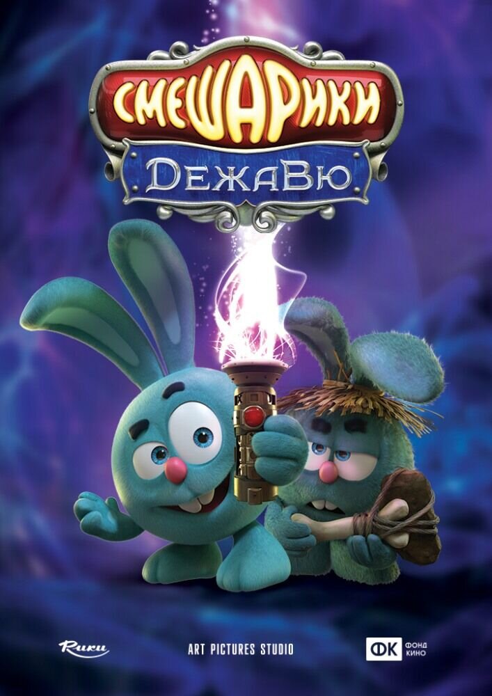 Смешарики. Дежавю (2017) - постер 3