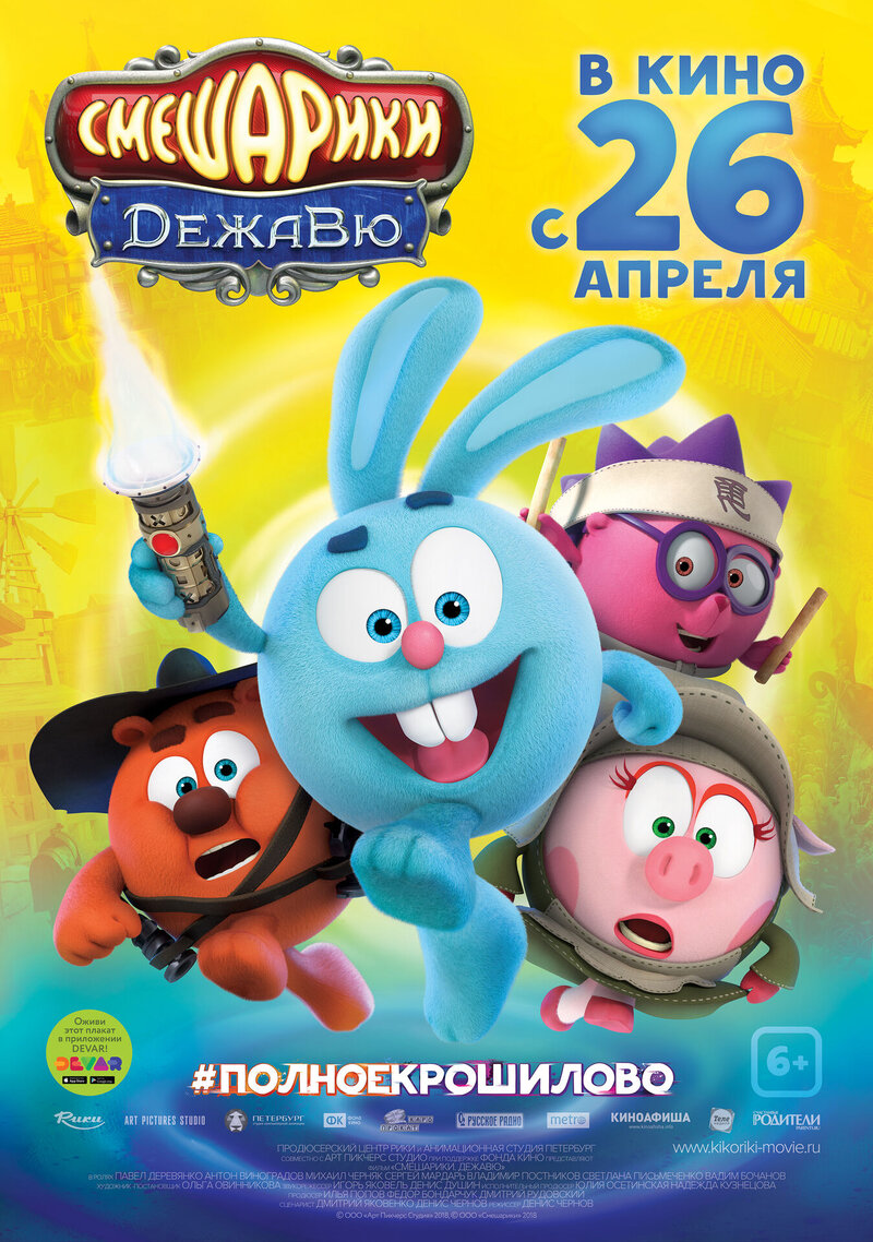 Смешарики. Дежавю (2017) - постер 1