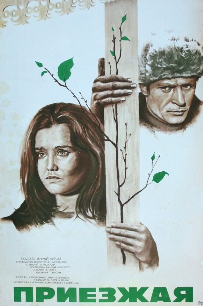 Newcomer (1977) - poster 1