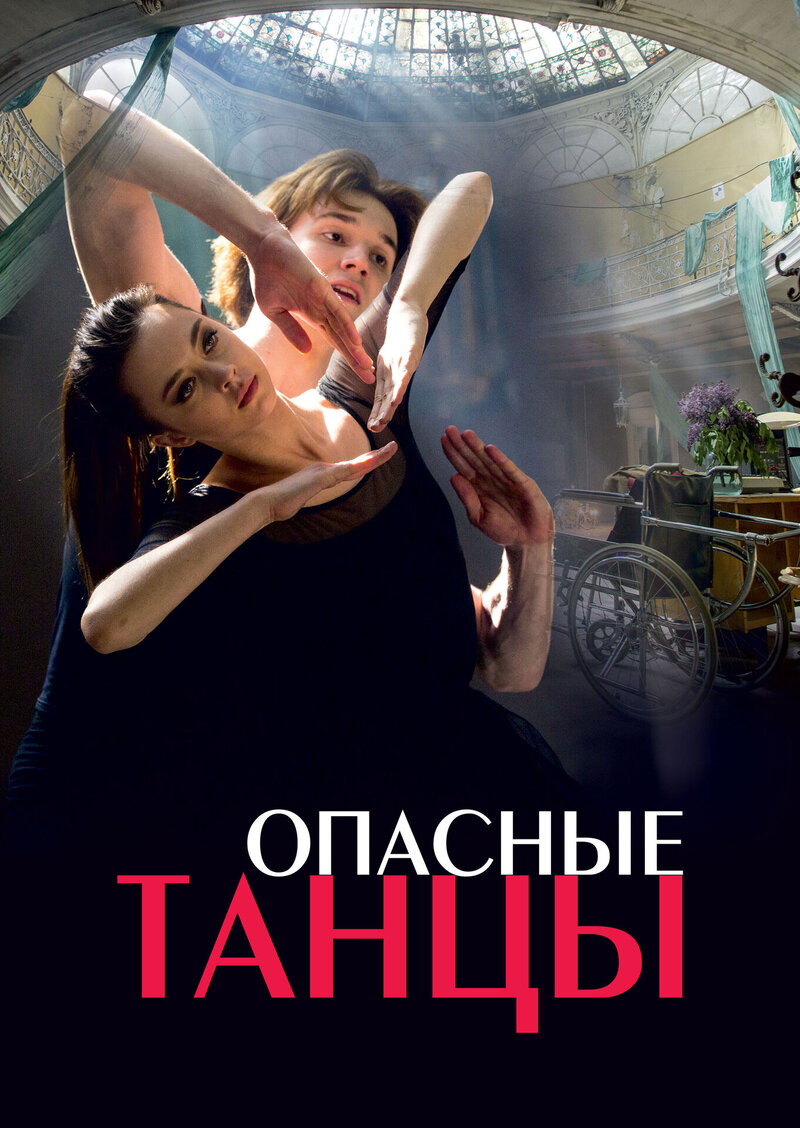 Opasnye tantsy (2018) - poster 1
