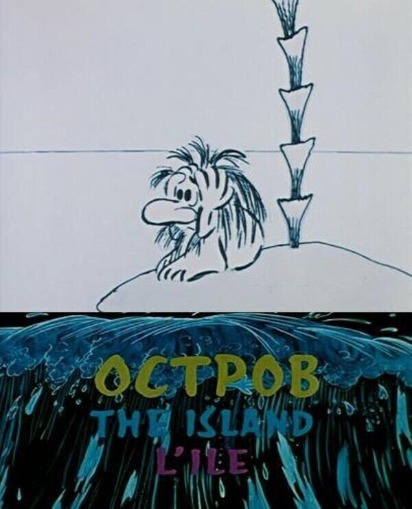 Остров (1973) - постер 1