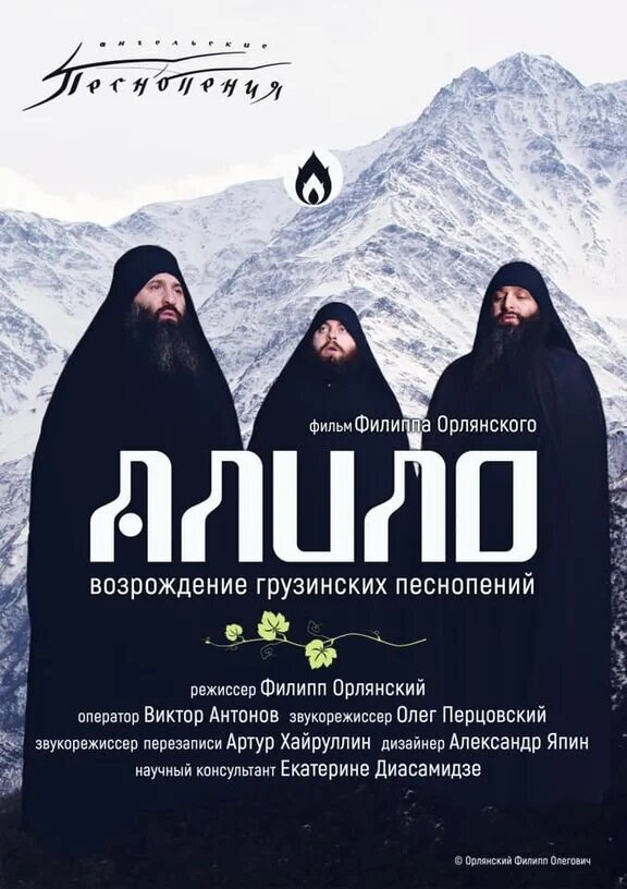 Алило. Возрождение грузинских песнопений (2021) - poster 1