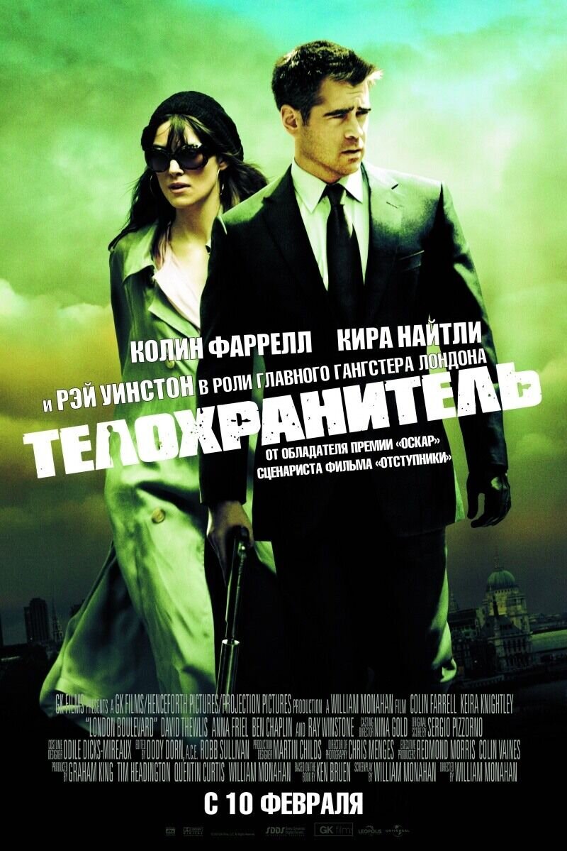 Телохранитель (2010) - постер 1