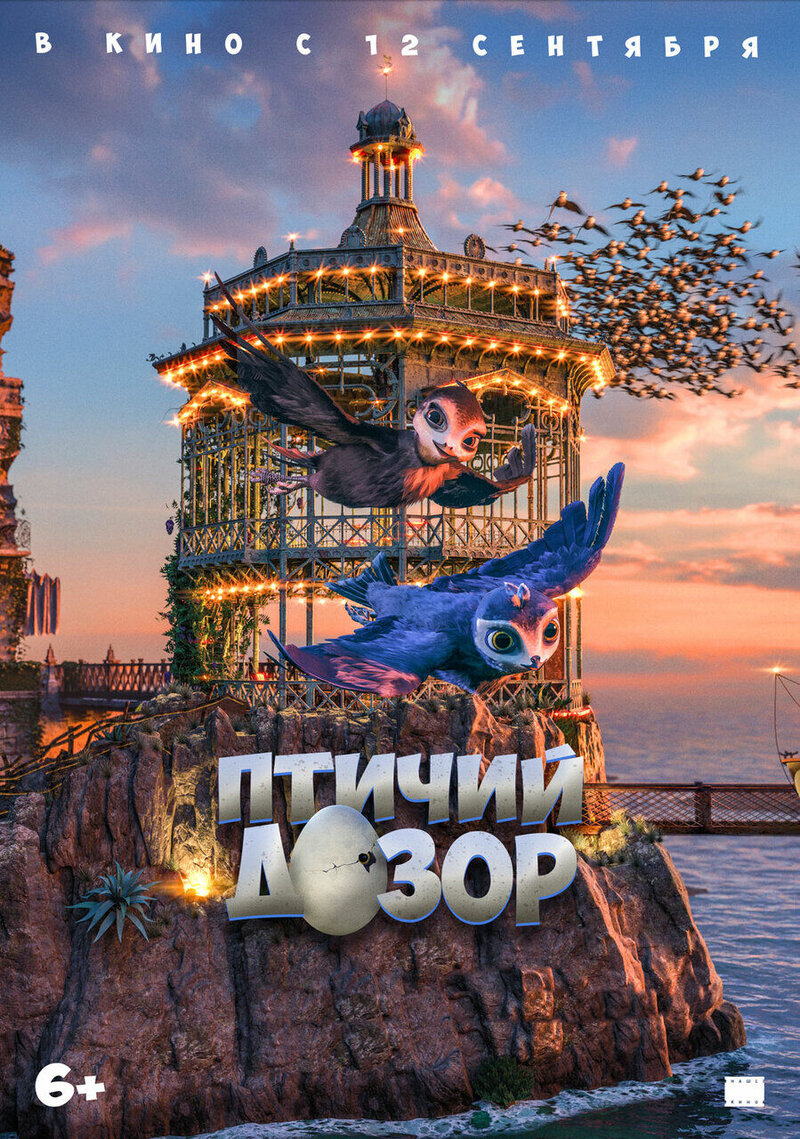 Птичий дозор (2016) - постер 4