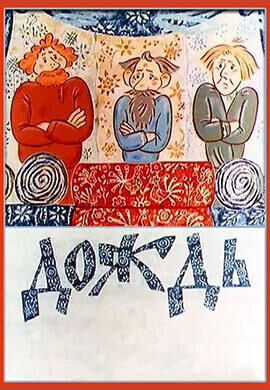 Dozhd (1978) - poster 1