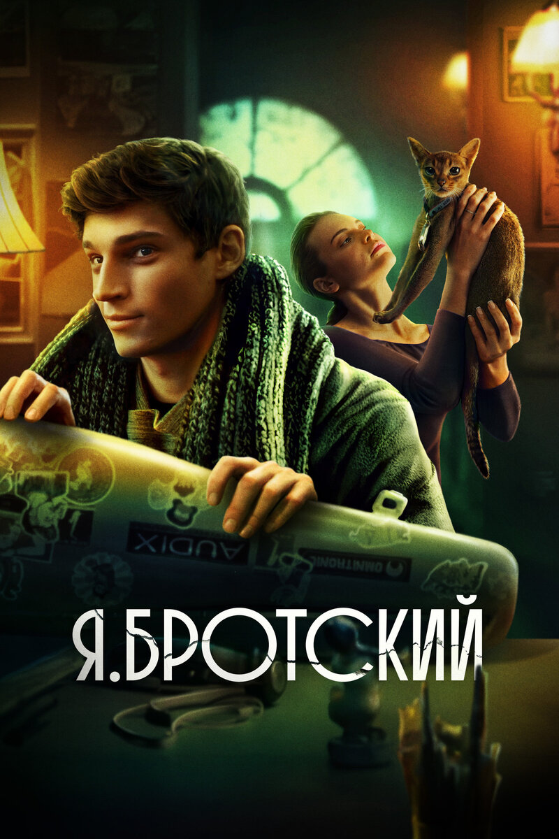 Ya.Brotskiy (2023) - poster 1