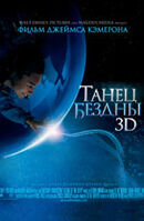 Чужие из бездны (2005) - постер 1