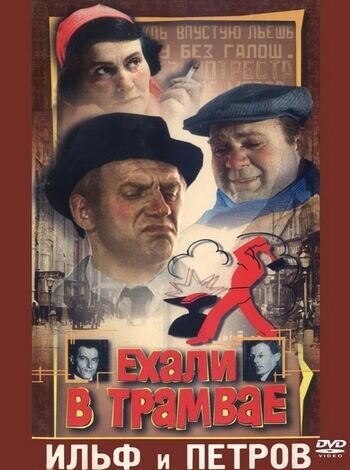 Ехали в трамвае Ильф и Петров (1971) - постер 1