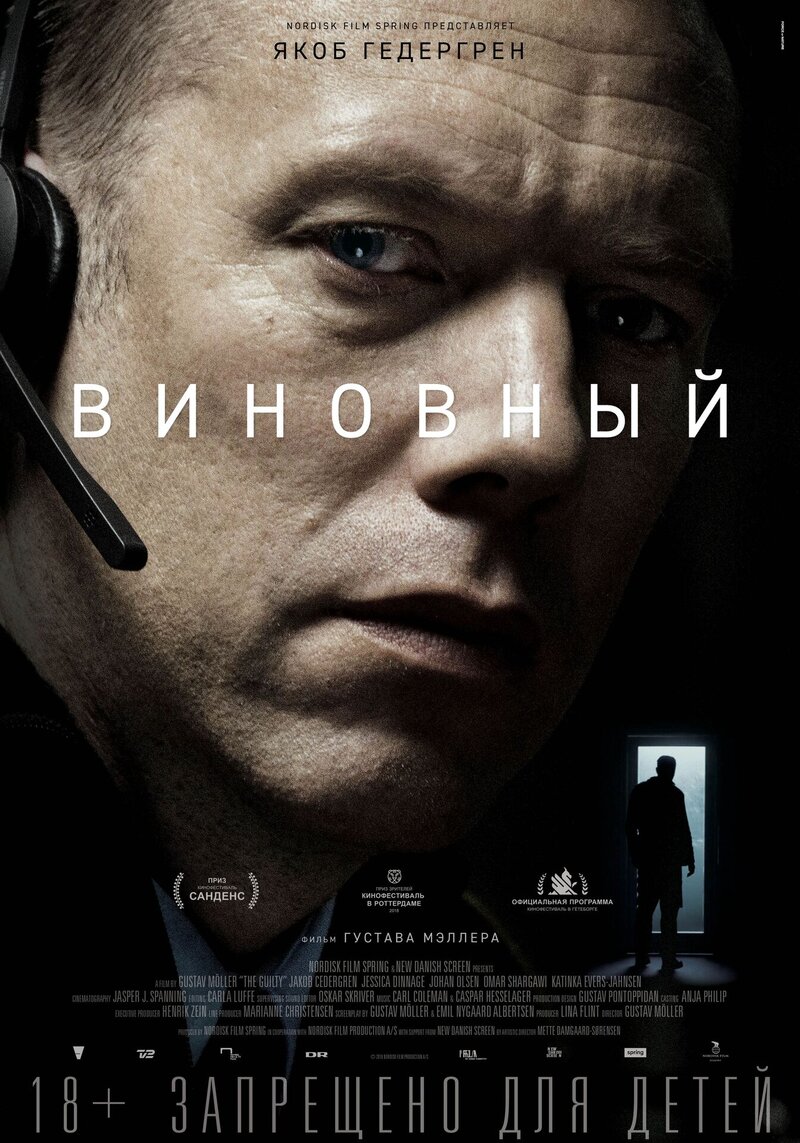 Виновный (2018) - постер 1