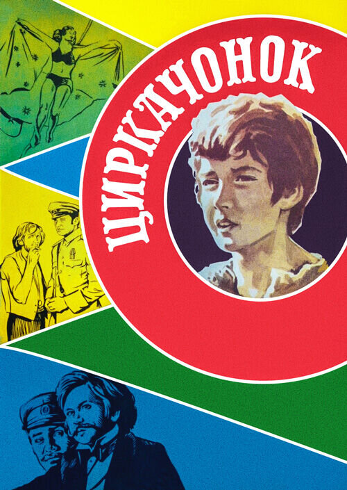 Циркачонок (1979) - постер 1