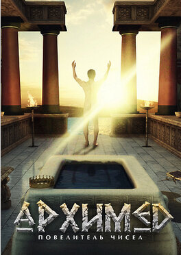 Archimedes. The Master of Numbers (2014) - poster 2