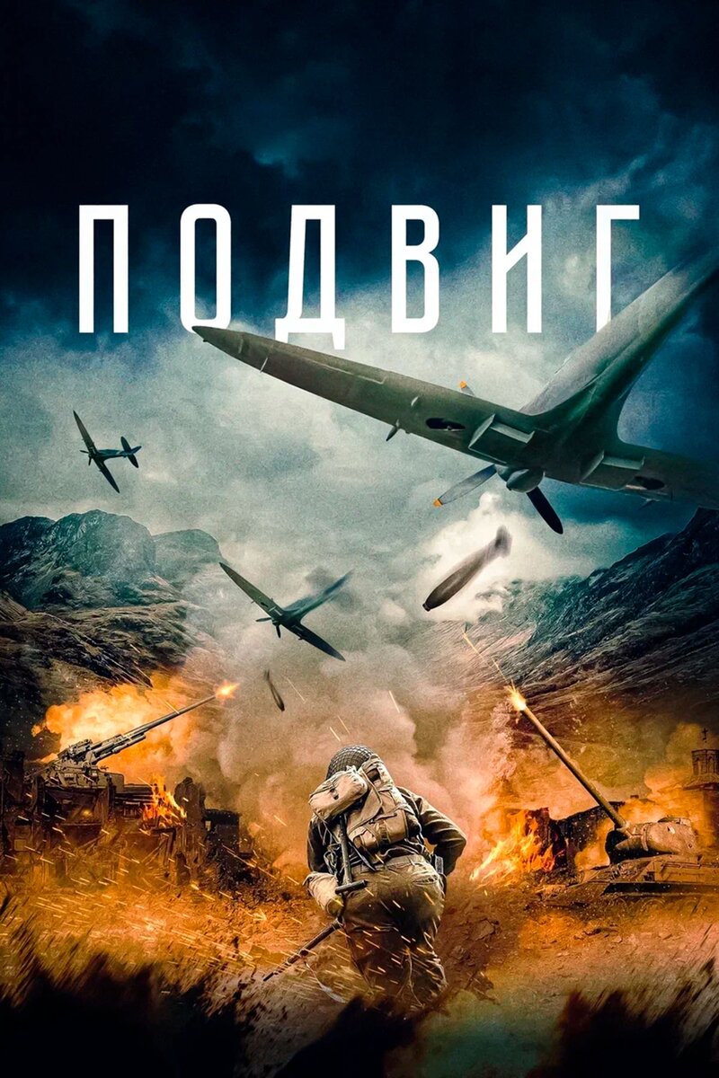 Подвиг (2020) - постер 1