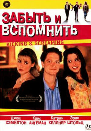 Забыть и вспомнить (1995) - постер 1